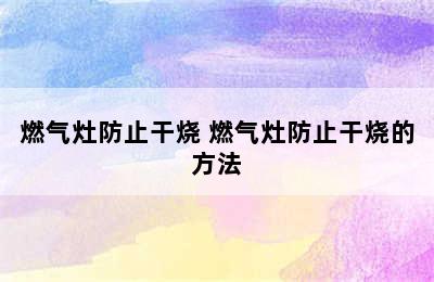 燃气灶防止干烧 燃气灶防止干烧的方法